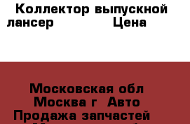 Коллектор выпускной лансер 1555A412 › Цена ­ 1 000 - Московская обл., Москва г. Авто » Продажа запчастей   . Московская обл.,Москва г.